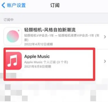 永州apple维修店分享Apple Music怎么取消自动收费 