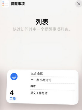 永州苹果14维修店分享iPhone14如何设置主屏幕显示多个不同类型提醒事项