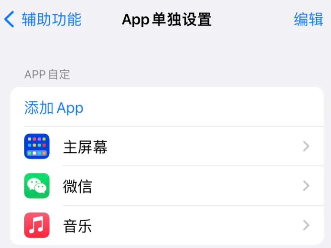 永州苹果14服务点分享iPhone14如何单独设置App 