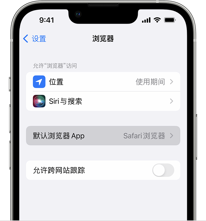 永州苹果维修服务分享如何在iPhone上设置默认浏览器 