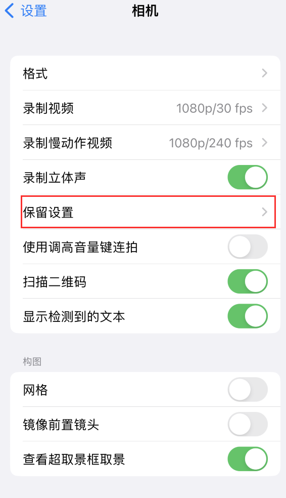 永州苹果14维修分享如何在iPhone 14 机型中保留拍照设置 