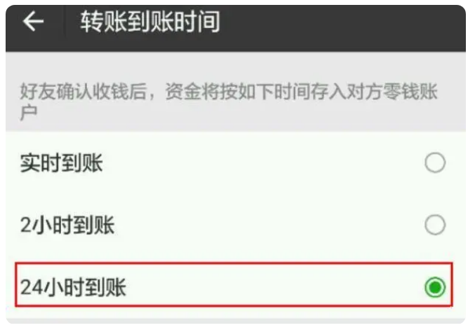 永州苹果手机维修分享iPhone微信转账24小时到账设置方法 