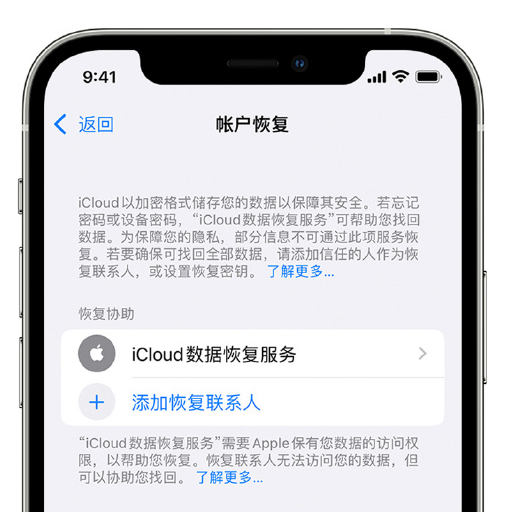 永州苹果手机维修分享在 iPhone 上设置帐户恢复联系人的方法 