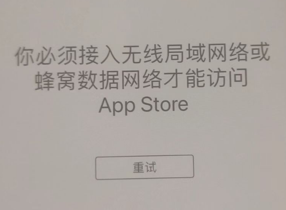 永州苹果服务网点分享无法在 iPhone 上打开 App Store 怎么办 