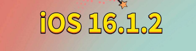 永州苹果手机维修分享iOS 16.1.2正式版更新内容及升级方法 