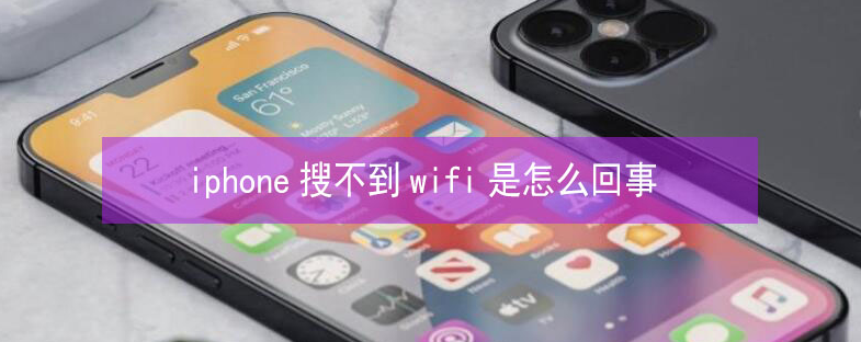 永州苹果13维修分享iPhone13搜索不到wifi怎么办 